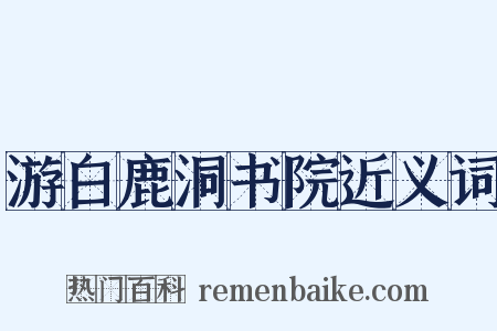 游白鹿洞书院近义词是什么意思的图片